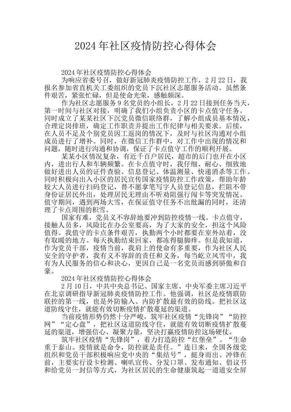 2024年社区疫情防控心得体会_第1页