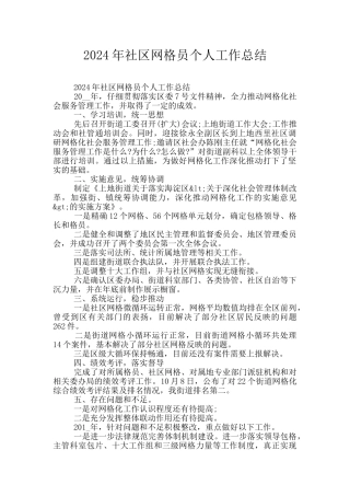 2024年社区网格员个人工作总结