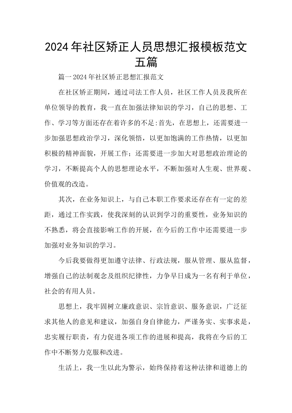 2024年社区矫正人员思想汇报模板范文五篇_第1页