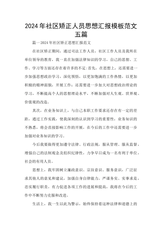 2024年社区矫正人员思想汇报模板范文五篇