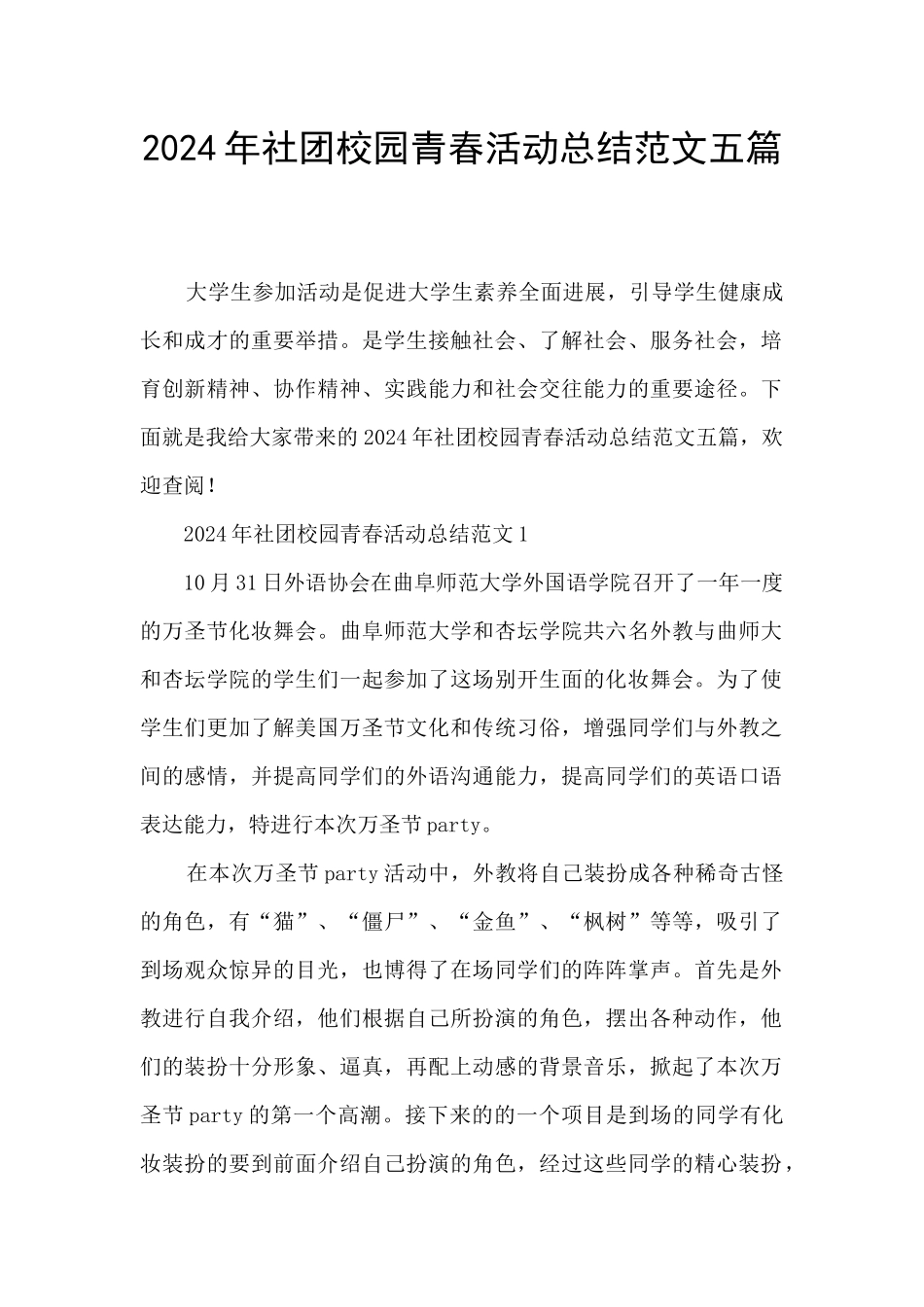 2024年社团校园青春活动总结范文五篇_第1页