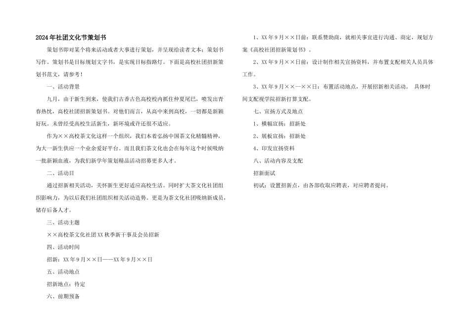 2024年社团文化节策划书_第1页