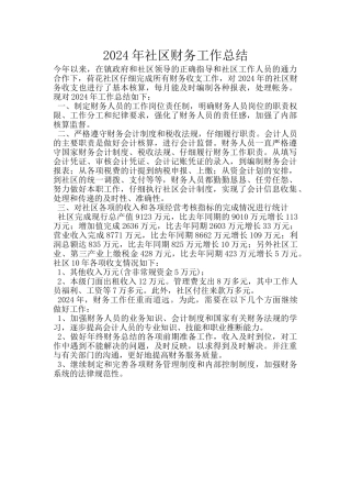 2024年社区财务工作总结