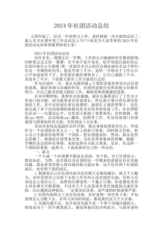 2024年社团活动总结