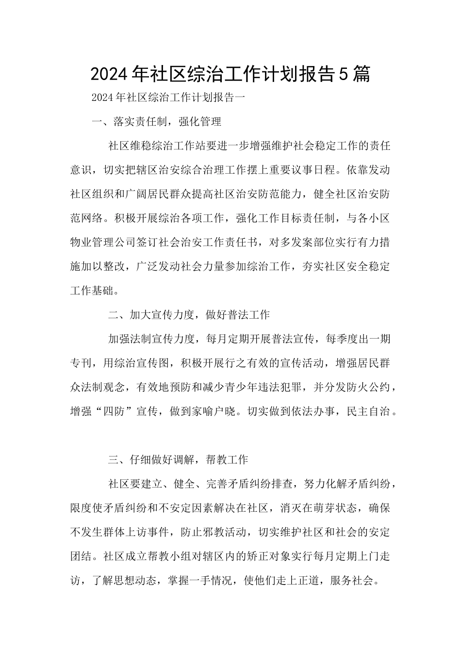 2024年社区综治工作计划报告5篇_第1页