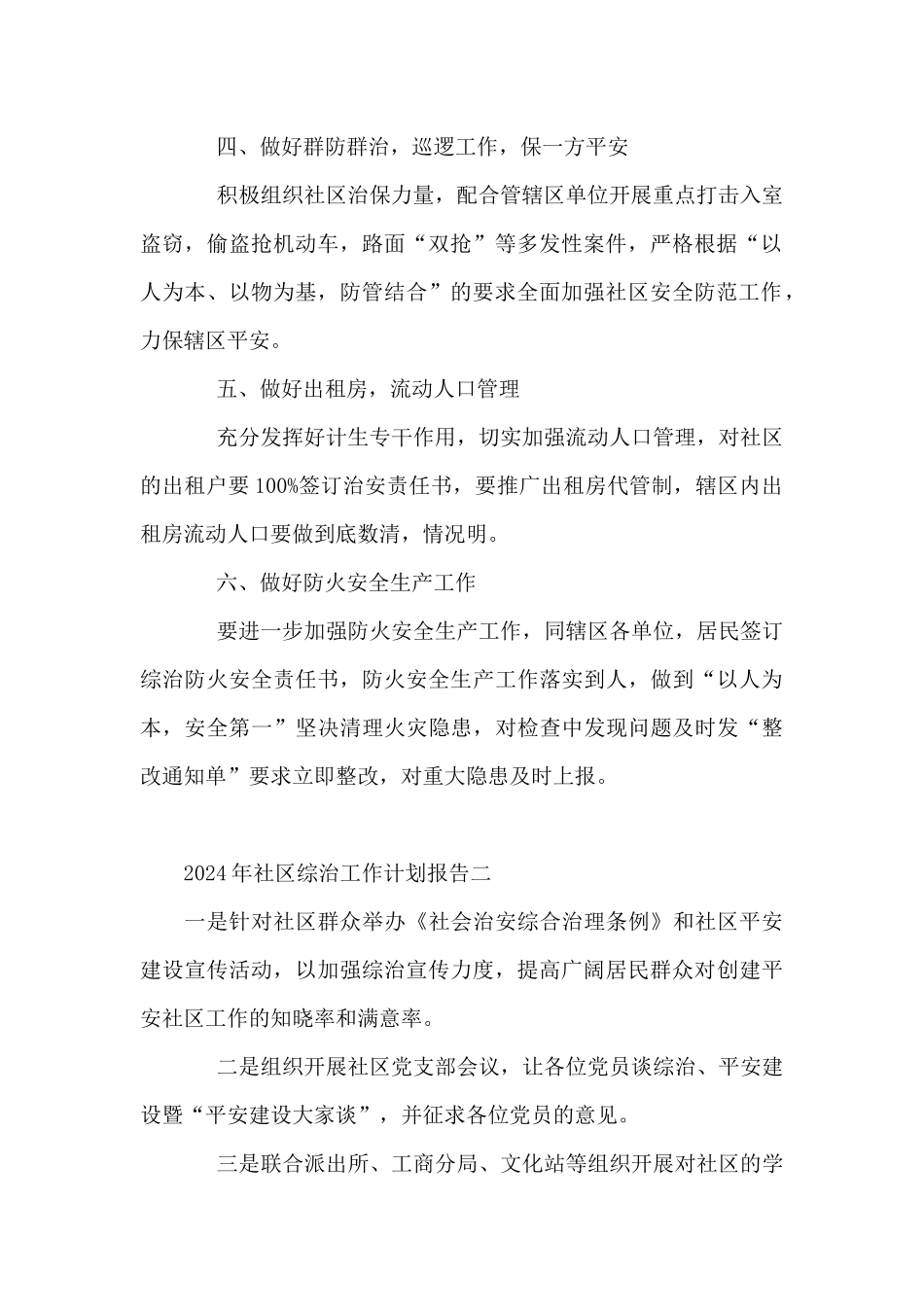 2024年社区综治工作计划报告5篇_第2页