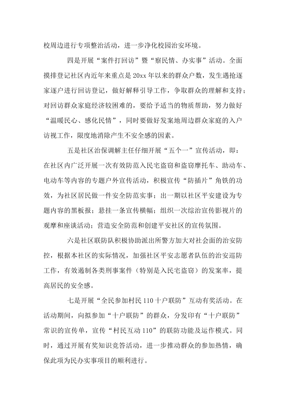 2024年社区综治工作计划报告5篇_第3页