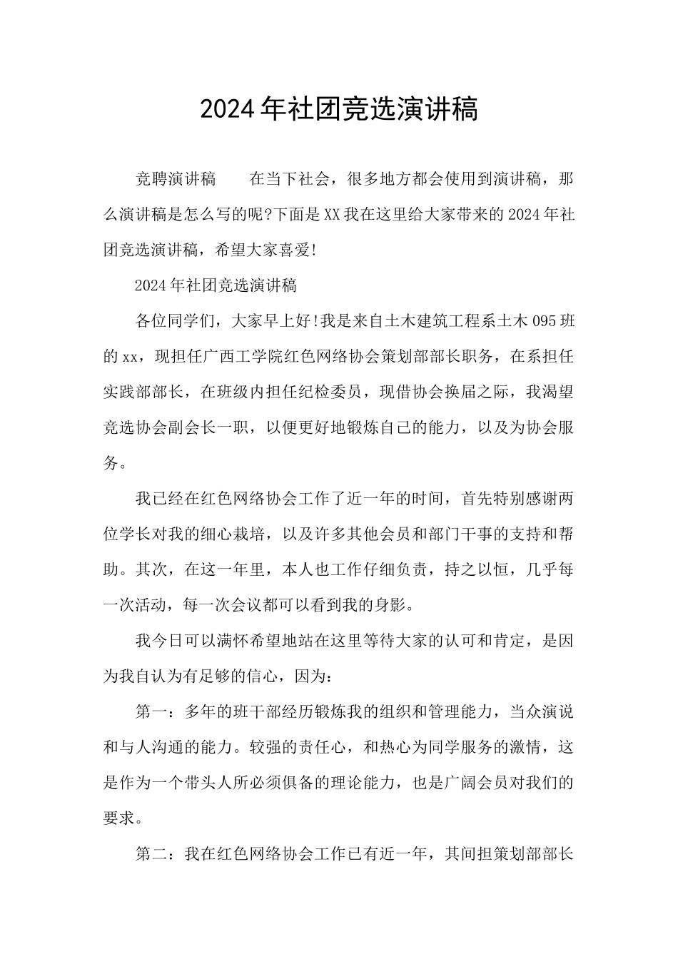 2024年社团竞选演讲稿_第1页