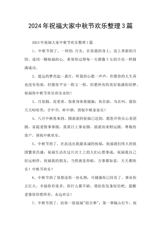 2024年祝福大家中秋节快乐整理3篇