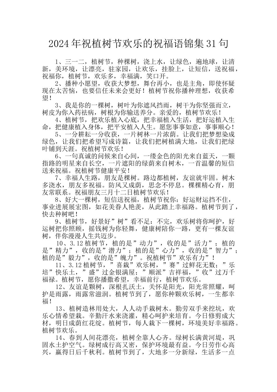 2024年祝植树节快乐的祝福语锦集31句_第1页