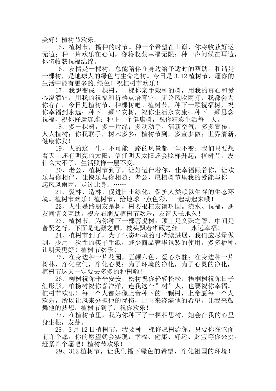 2024年祝植树节快乐的祝福语锦集31句_第2页