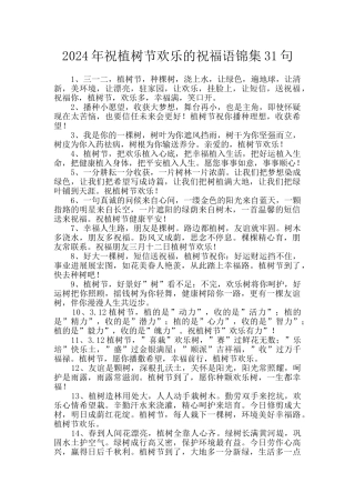 2024年祝植树节快乐的祝福语锦集31句