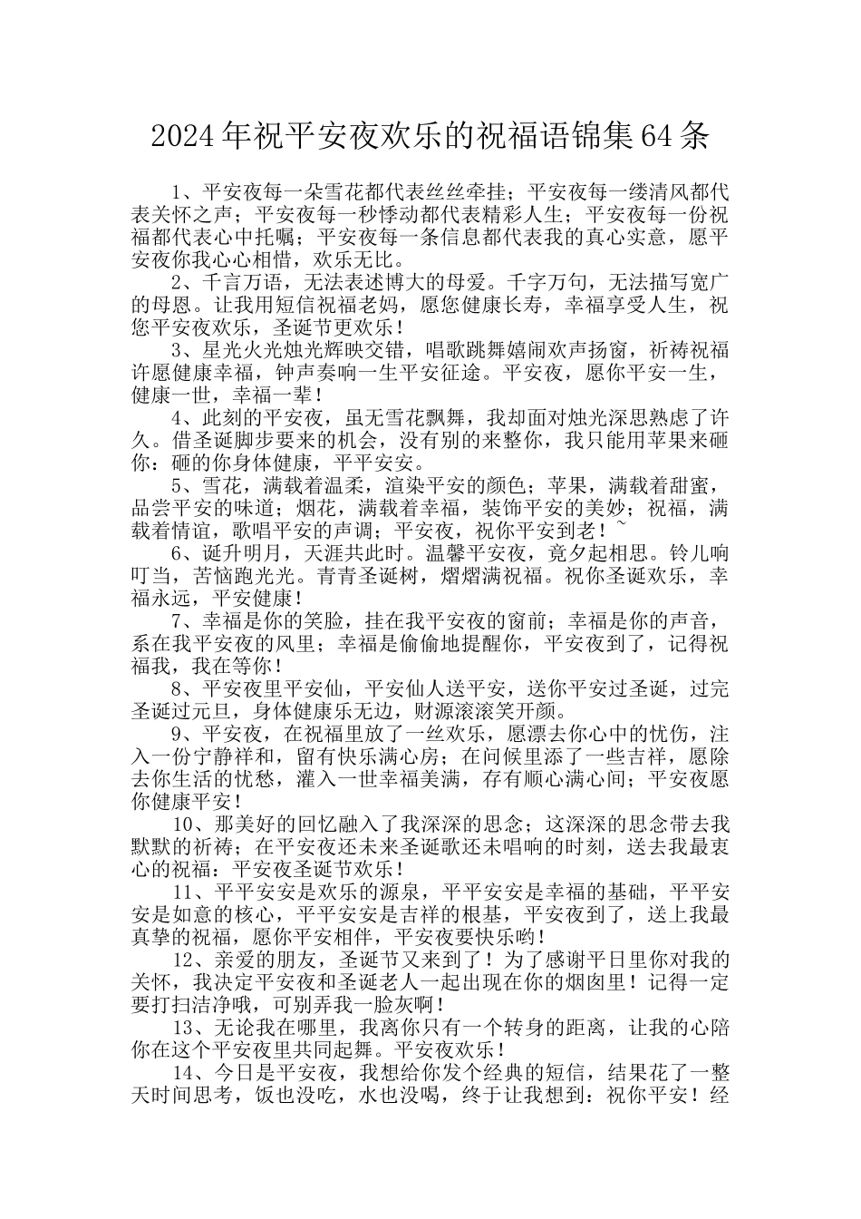 2024年祝平安夜快乐的祝福语锦集64条_第1页