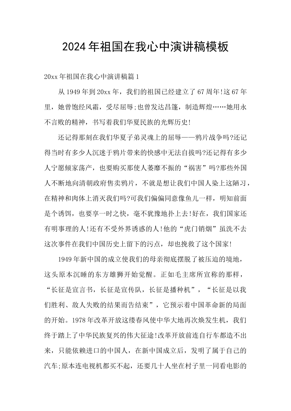 2024年祖国在我心中演讲稿模板_第1页