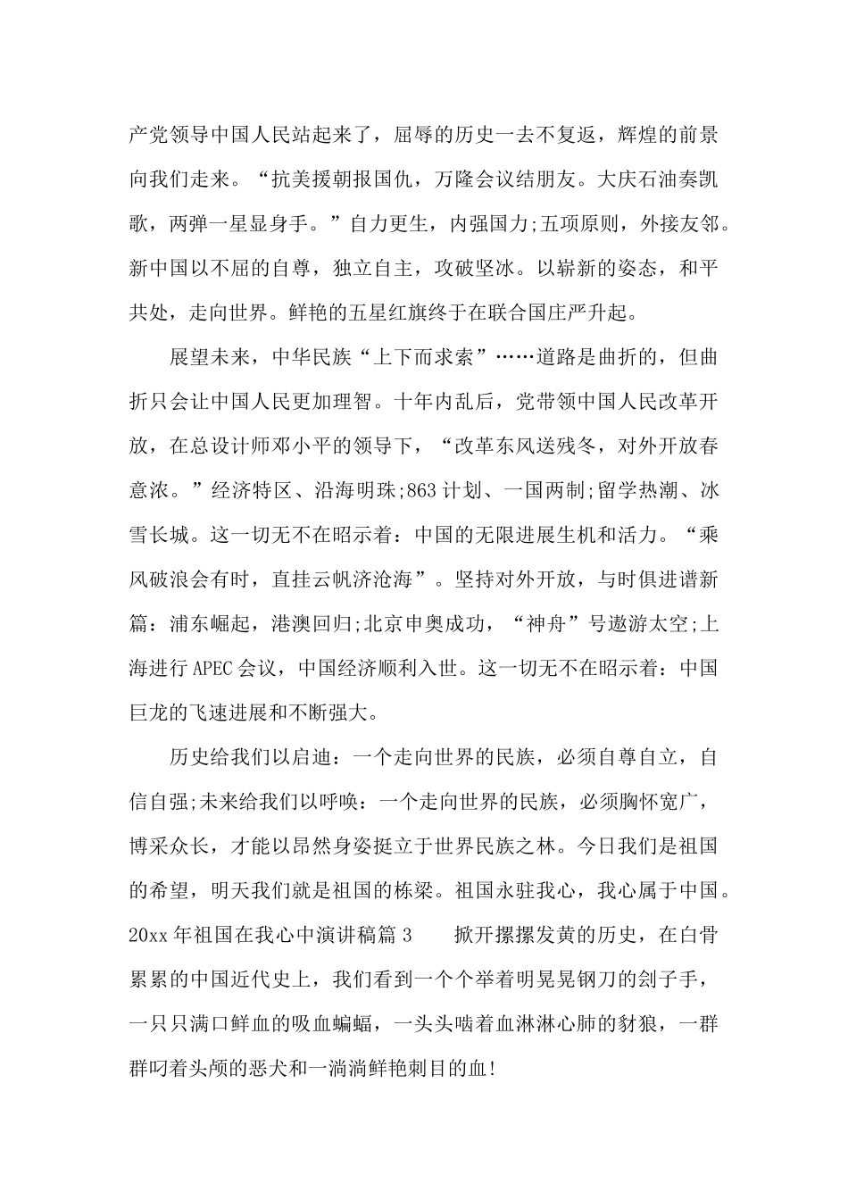 2024年祖国在我心中演讲稿模板_第3页