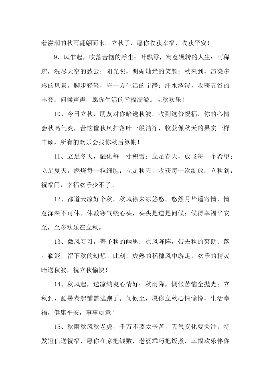 2024年祝立秋快乐的祝福语_第2页