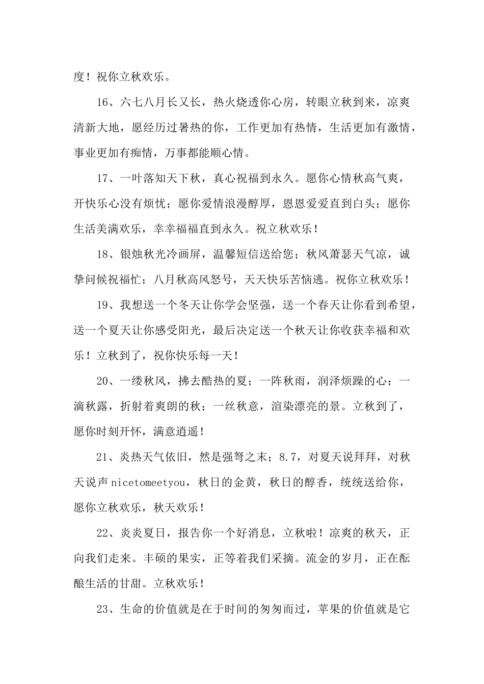 2024年祝立秋快乐的祝福语_第3页