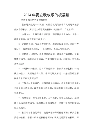 2024年祝立秋快乐的祝福语
