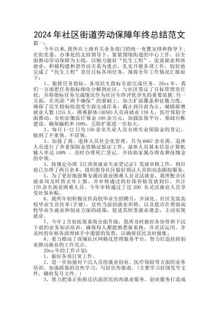 2024年社区街道劳动保障年终总结范文