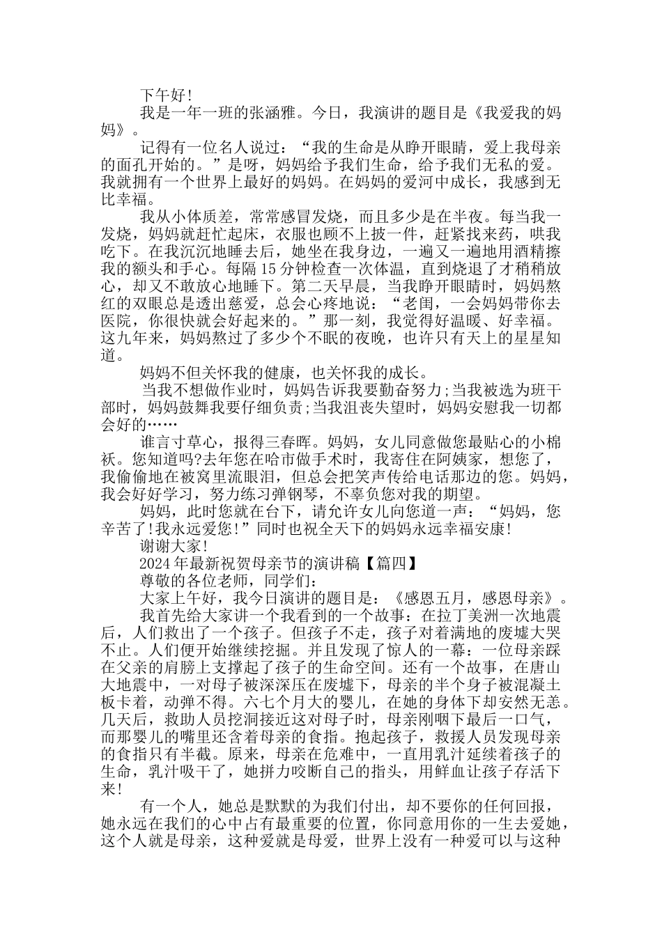 2024年祝贺母亲节的演讲稿5篇_第3页