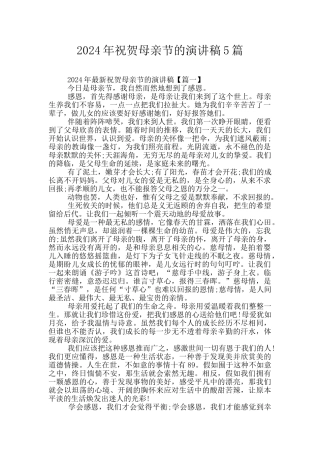 2024年祝贺母亲节的演讲稿5篇