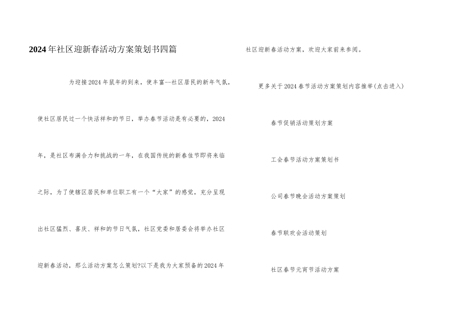 2024年社区迎新春活动方案策划书四篇_第1页