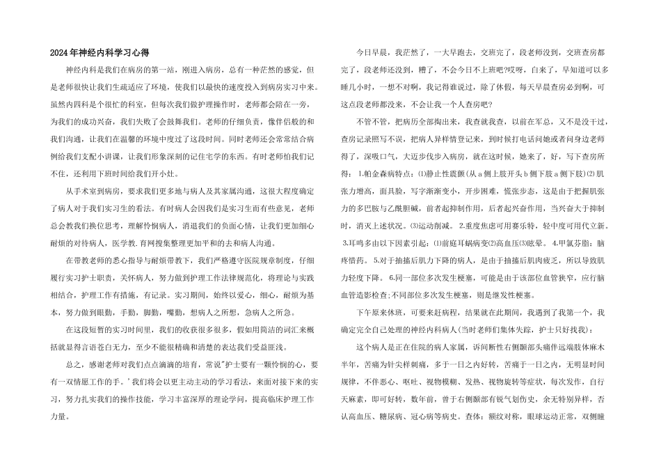 2024年神经内科学习心得_第1页