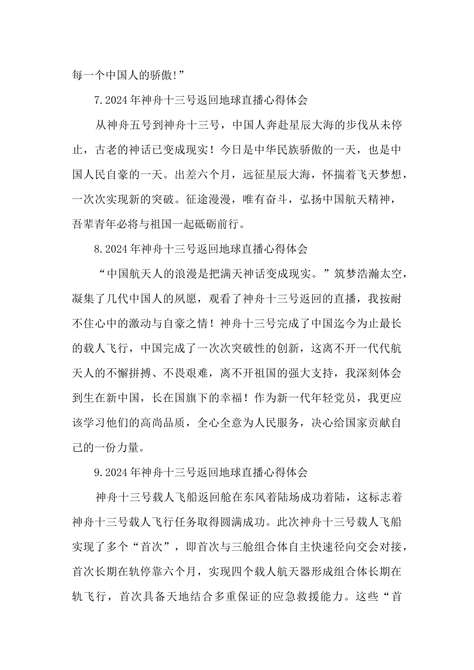 2024年神舟十三号返回地球直播心得体会_第3页