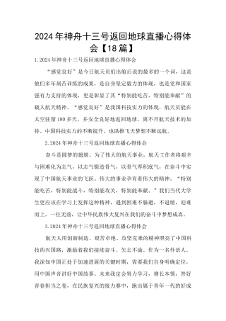 2024年神舟十三号返回地球直播心得体会