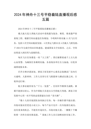 2024年神舟十三号平稳着陆直播观后感五篇