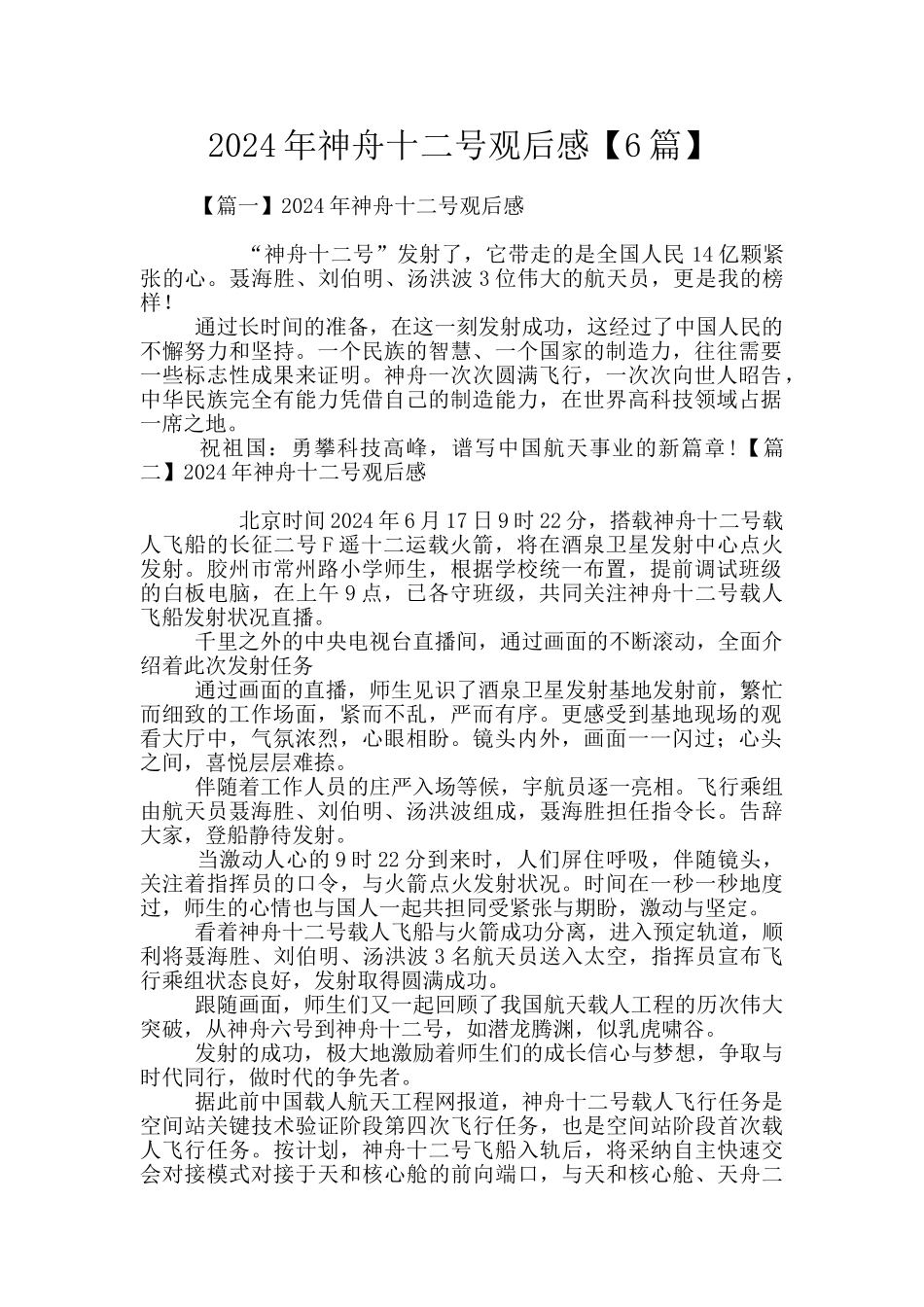 2024年神舟十二号观后感_第1页