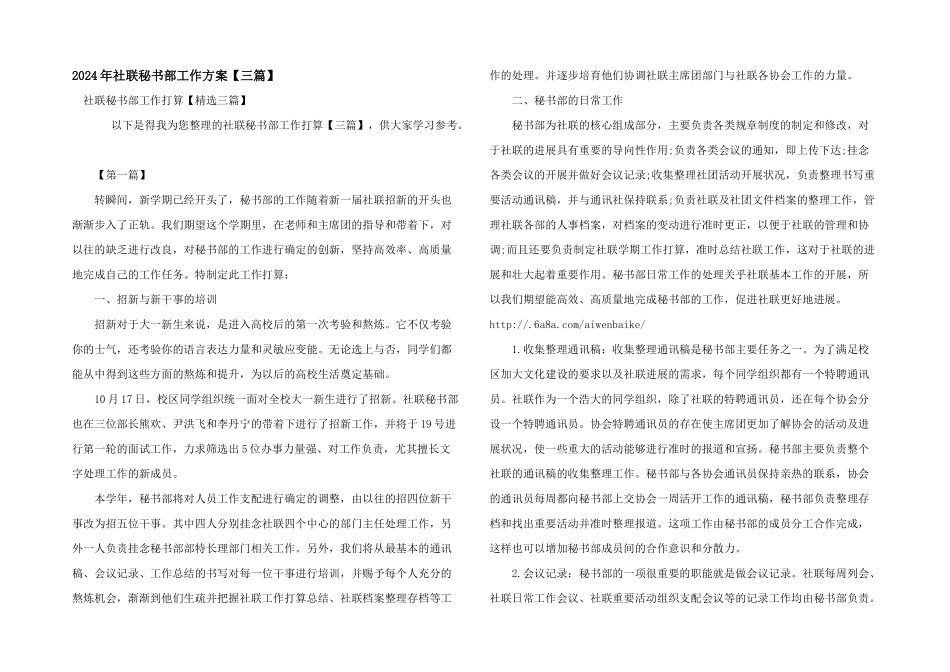 2024年社联秘书部工作计划_第1页