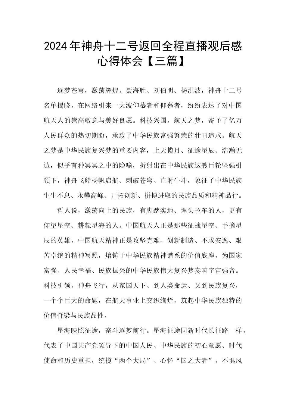 2024年神舟十二号返回全程直播观后感心得体会_第1页
