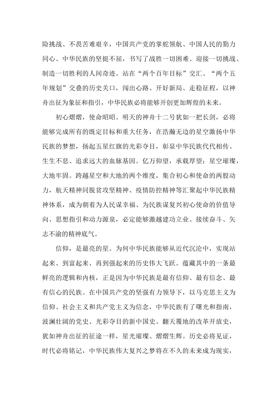 2024年神舟十二号返回全程直播观后感心得体会_第2页