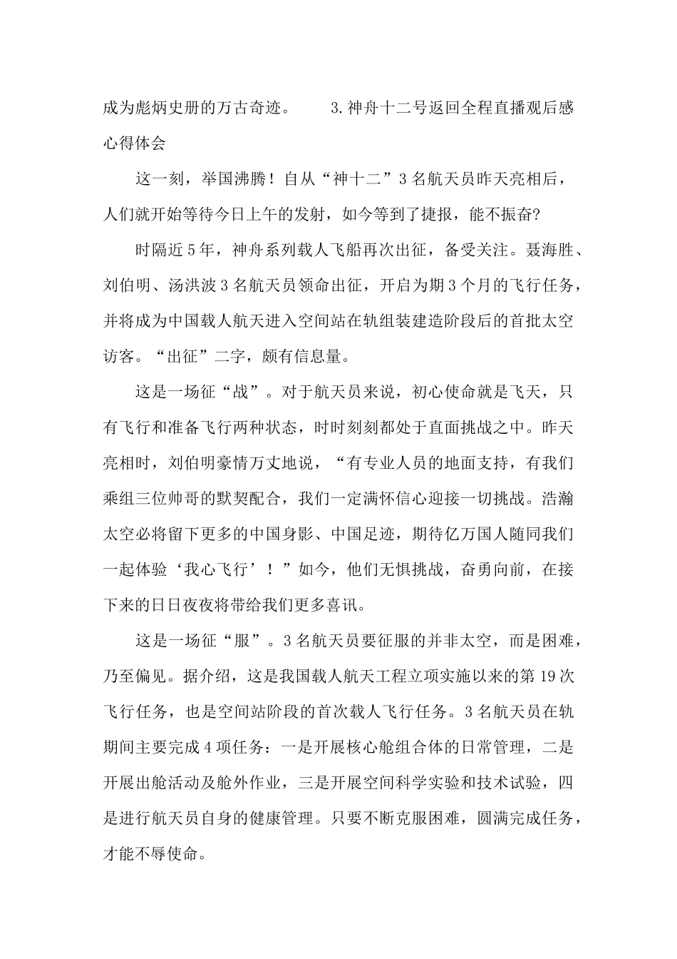 2024年神舟十二号返回全程直播观后感心得体会_第3页
