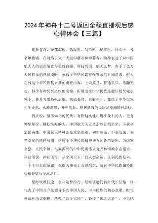 2024年神舟十二号返回全程直播观后感心得体会