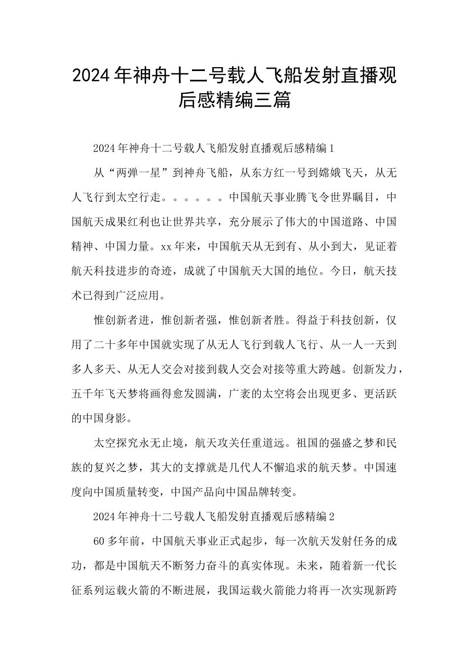 2024年神舟十二号载人飞船发射直播观后感精编三篇_第1页