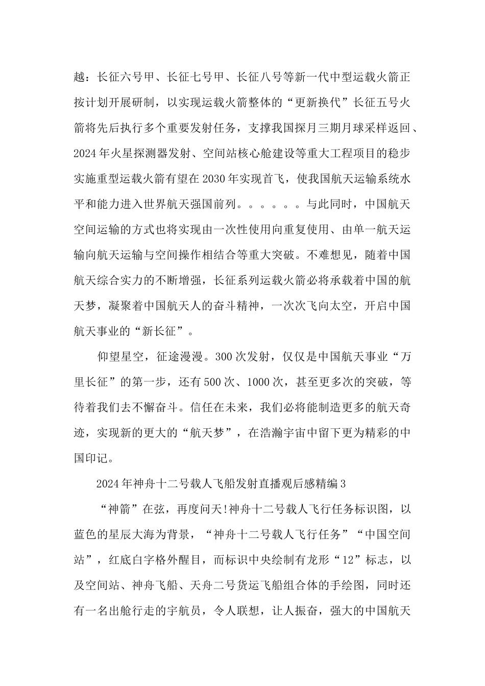 2024年神舟十二号载人飞船发射直播观后感精编三篇_第2页