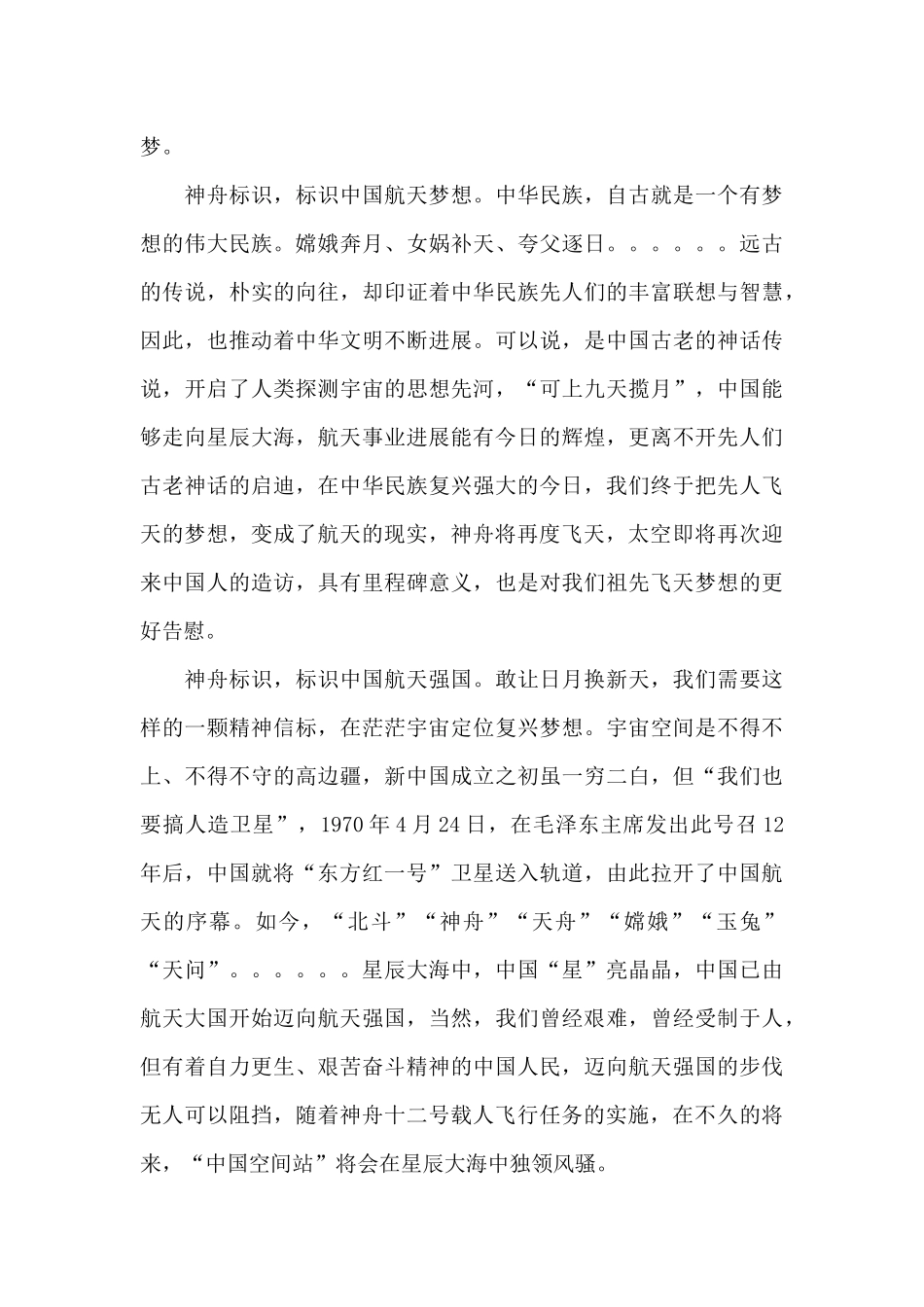 2024年神舟十二号载人飞船发射直播观后感精编三篇_第3页