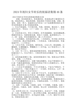 2024年祝妇女节快乐的祝福语集锦46条