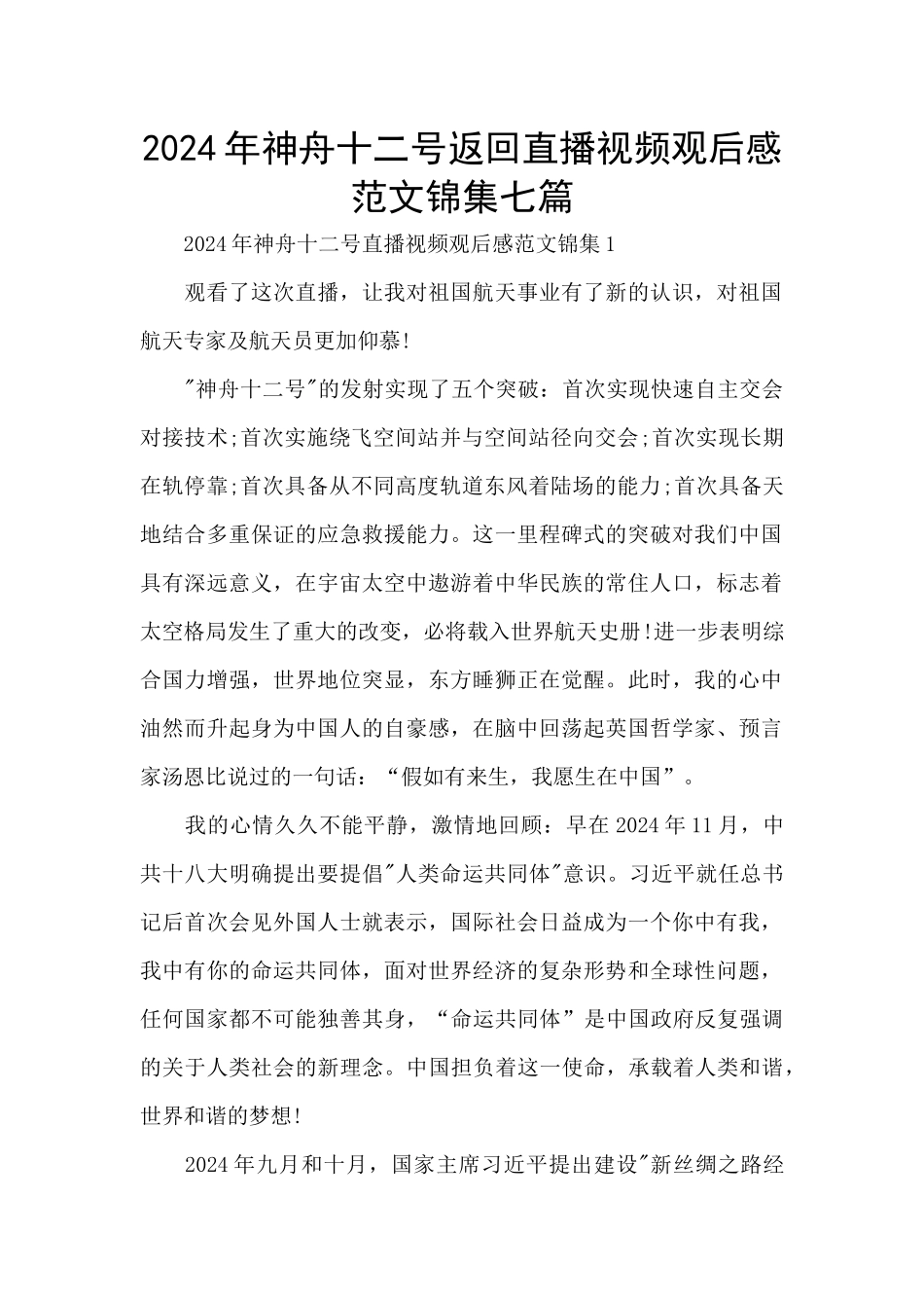2024年神舟十二号返回直播视频观后感范文锦集七篇_第1页