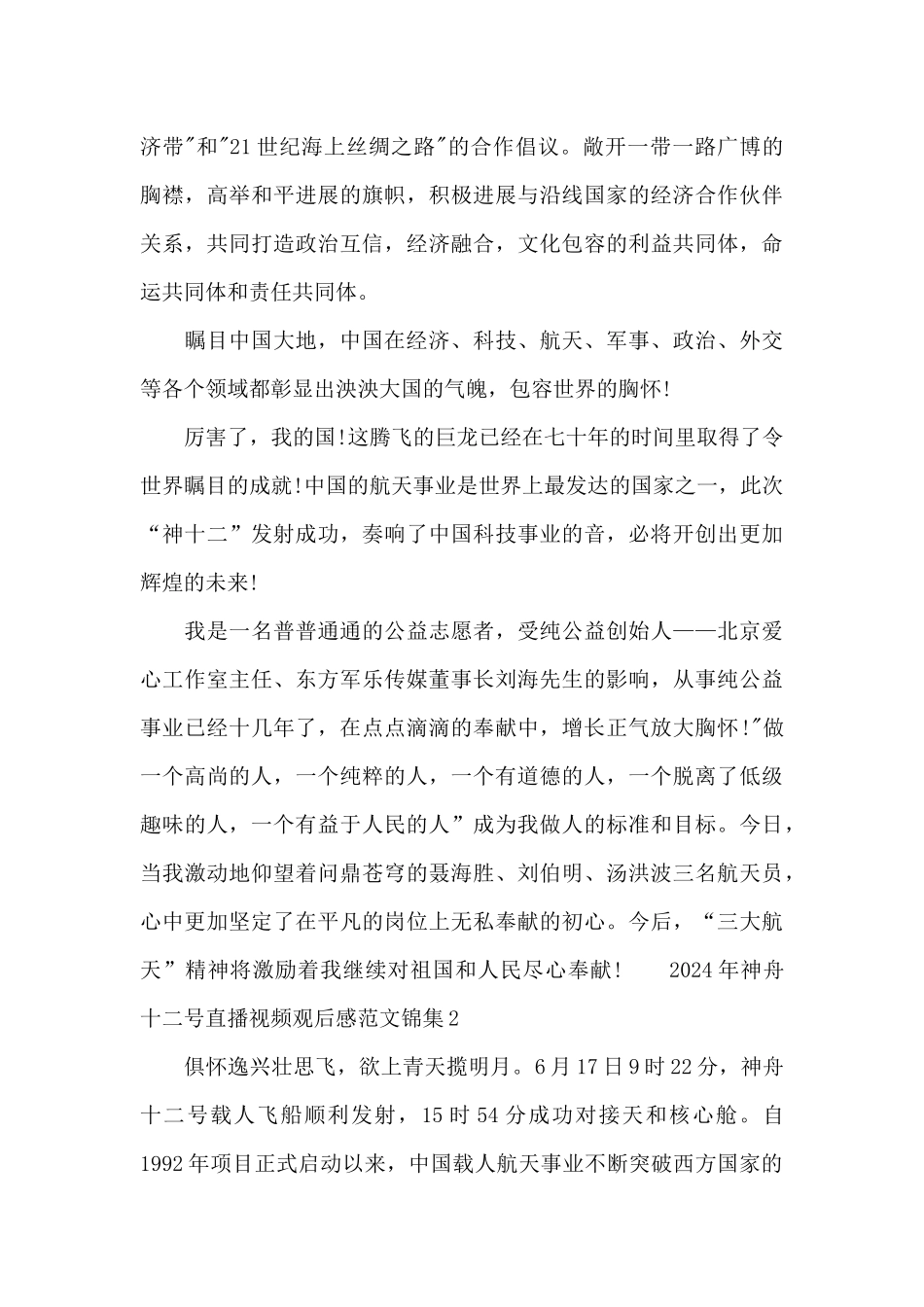 2024年神舟十二号返回直播视频观后感范文锦集七篇_第2页