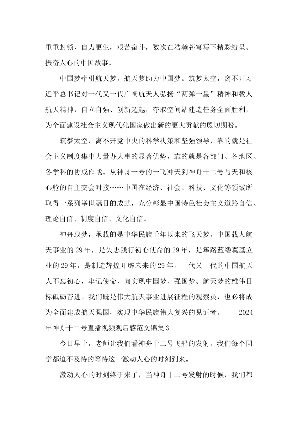 2024年神舟十二号返回直播视频观后感范文锦集七篇_第3页