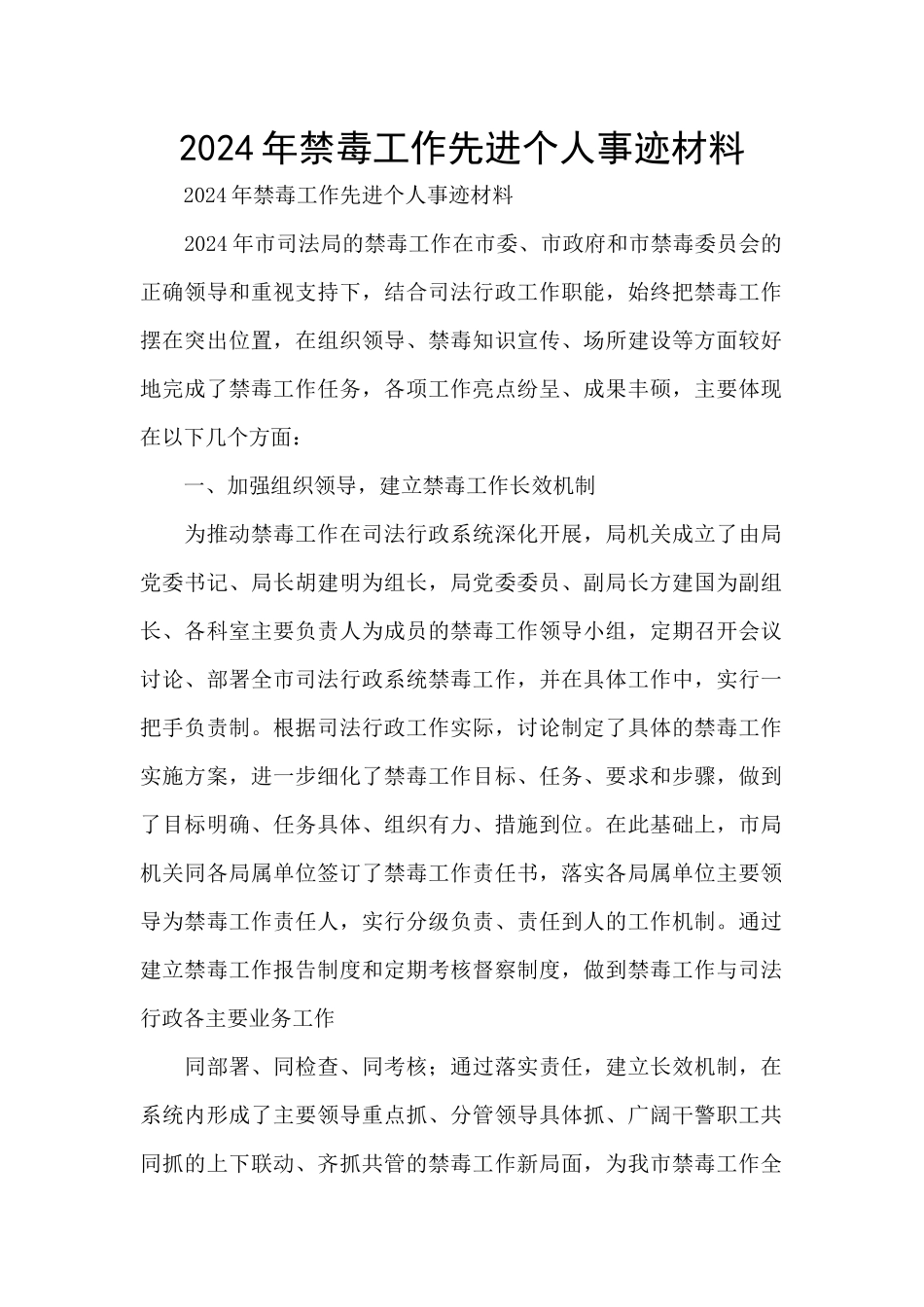 2024年禁毒工作先进个人事迹材料_第1页