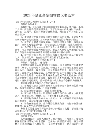 2024年禁止高空抛物倡议书范本