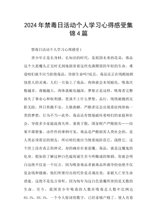 2024年禁毒日活动个人学习心得感受集锦4篇