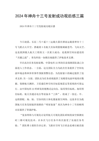 2024年神舟十三号发射成功观后感三篇