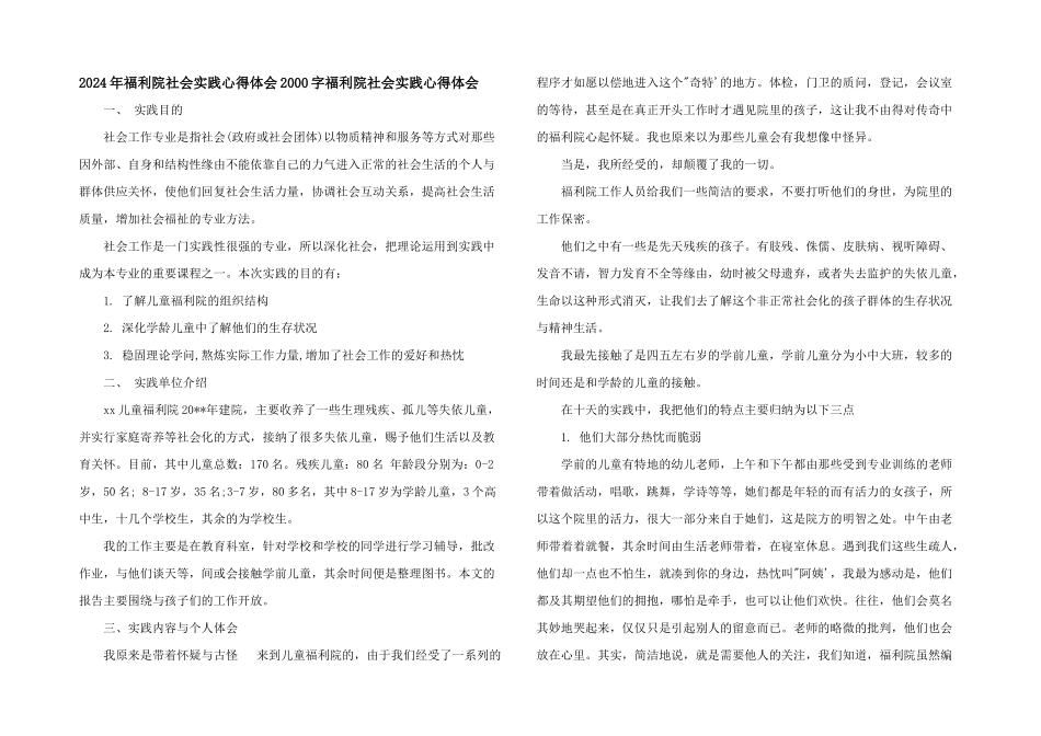 2024年福利院社会实践心得体会2000字福利院社会实践心得体会_第1页