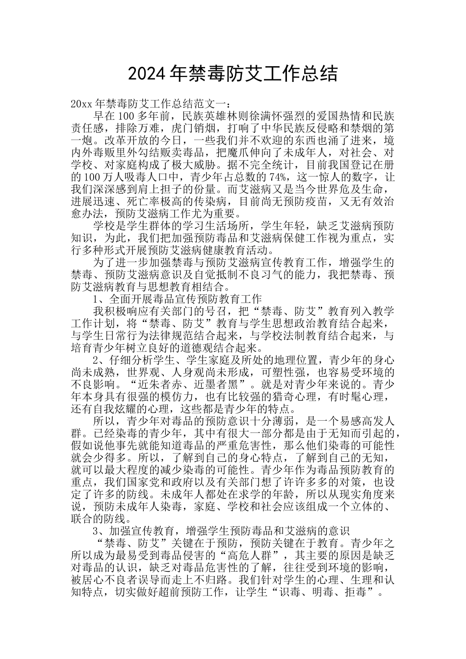 2024年禁毒防艾工作总结_第1页