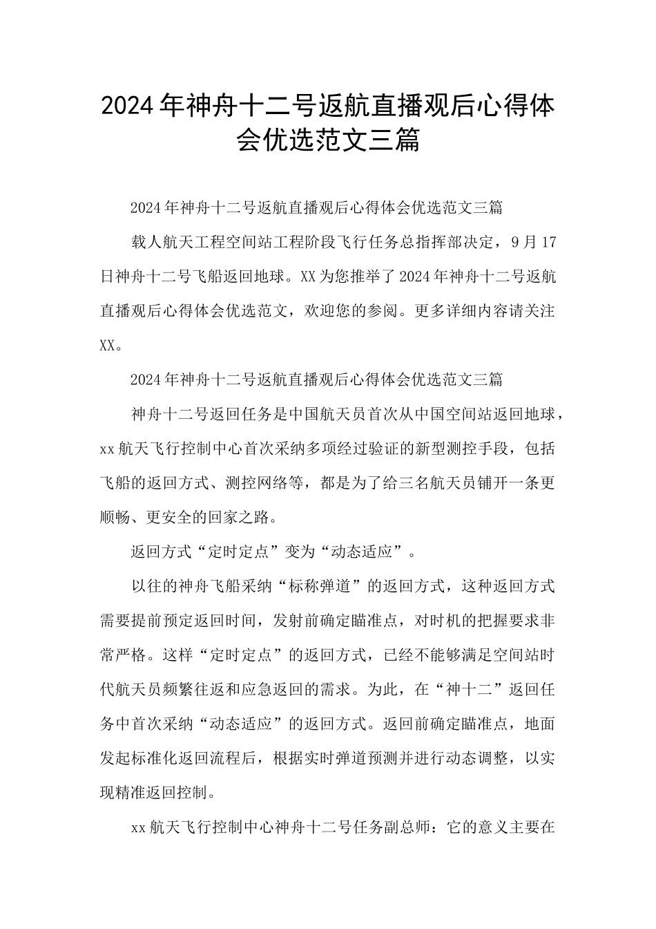 2024年神舟十二号返航直播观后心得体会优选范文三篇_第1页